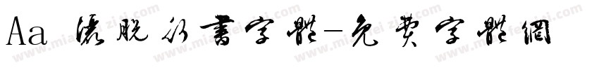 Aa 洒脱行书字体字体转换